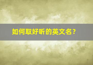 如何取好听的英文名？,如何取好听的英文名