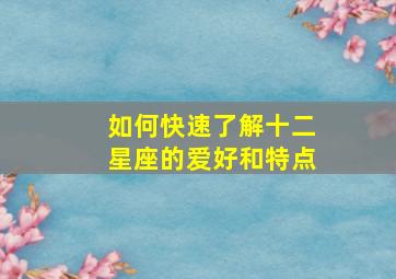 如何快速了解十二星座的爱好和特点