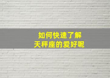 如何快速了解天秤座的爱好呢