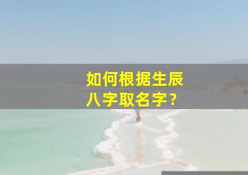 如何根据生辰八字取名字？