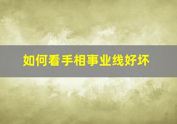 如何看手相事业线好坏,怎么看手相的事业线