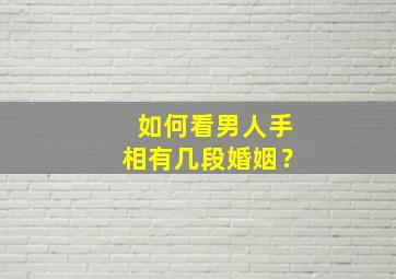 如何看男人手相有几段婚姻？