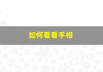 如何看看手相,怎样看手相?