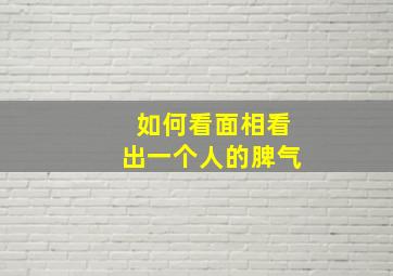 如何看面相看出一个人的脾气