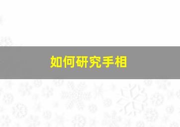 如何研究手相