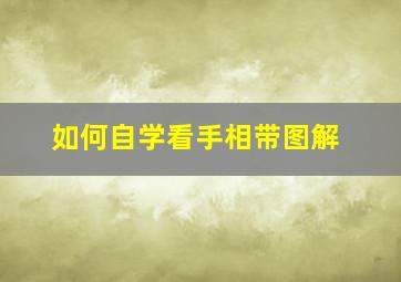 如何自学看手相带图解,怎么自学看手相