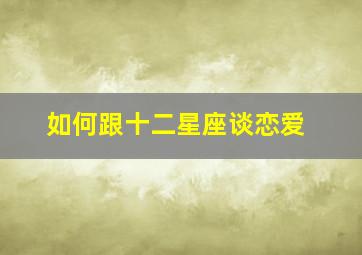 如何跟十二星座谈恋爱,你知道怎么做才能跟十二星座中的水瓶座相爱一生吗