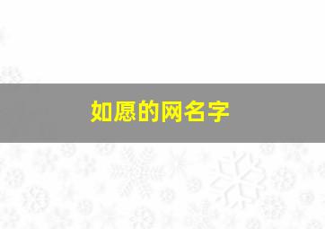 如愿的网名字,微信名如意好听吗