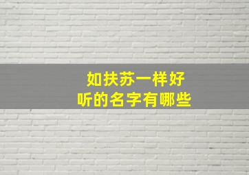 如扶苏一样好听的名字有哪些