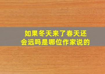 如果冬天来了春天还会远吗是哪位作家说的,如果冬天来了春天还会远吗是谁说的