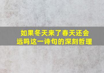 如果冬天来了春天还会远吗这一诗句的深刻哲理,“如果冬天来了