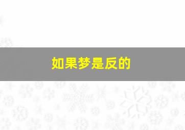 如果梦是反的,梦是反的怎么回答