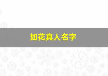 如花真人名字