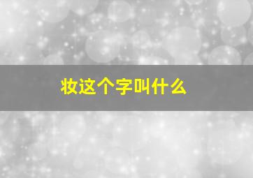 妆这个字叫什么,妆字的意思是什么?诗句的意思是什么?