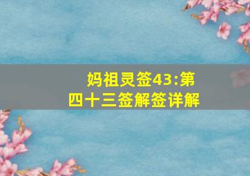 妈祖灵签43:第四十三签解签详解,妈祖灵签44