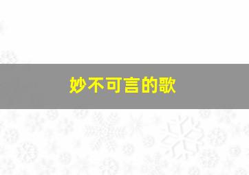 妙不可言的歌,妙不可言的歌曲视频