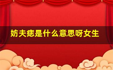 妨夫痣是什么意思呀女生,妨夫痣相是什么意思