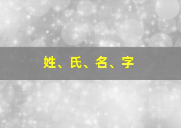 姓、氏、名、字,孔子姓氏名字