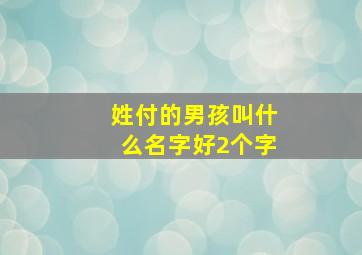 姓付的男孩叫什么名字好2个字,姓付的男宝宝名字洋气