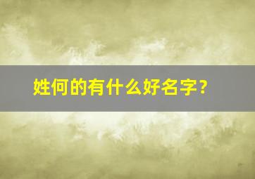 姓何的有什么好名字？,姓何的有什么好名字吗