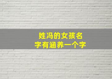 姓冯的女孩名字有涵养一个字,姓冯的女孩子名字