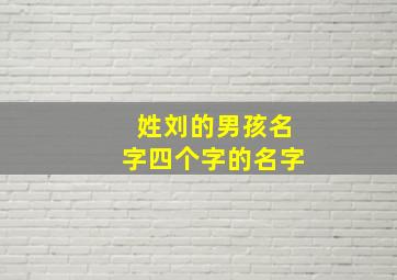 姓刘的男孩名字四个字的名字