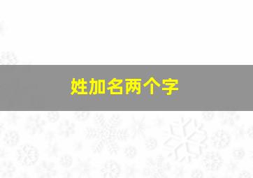 姓加名两个字,姓加名两个字可以上户口吗