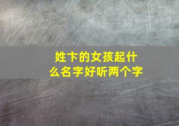 姓卞的女孩起什么名字好听两个字