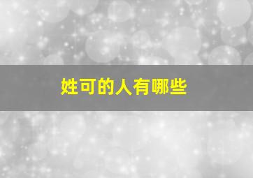 姓可的人有哪些,人可是什么姓氏