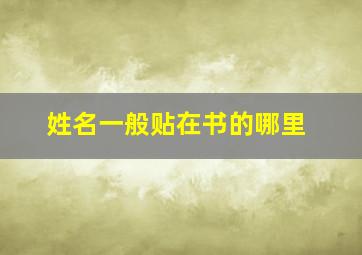 姓名一般贴在书的哪里,书法的闲章和姓名章盖在哪里落款写在下联的什么位置