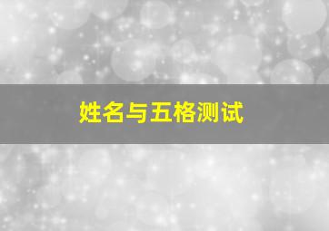 姓名与五格测试,姓名五格测试打分