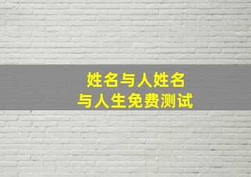 姓名与人姓名与人生免费测试,姓名与人生在线查询