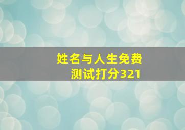 姓名与人生免费测试打分321