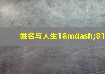 姓名与人生1—81,姓名五格数理81数吉凶详解：140数