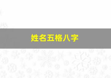 姓名五格八字,姓名八字五格测试