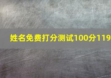 姓名免费打分测试100分119