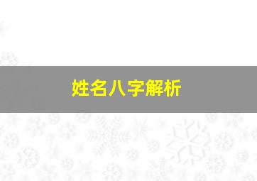 姓名八字解析,姓名解析八字网