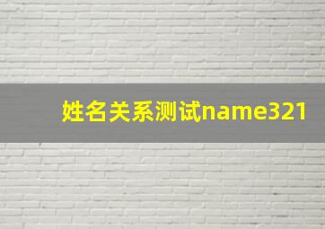 姓名关系测试name321,姓名关系测试免费