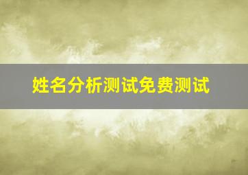 姓名分析测试免费测试,姓名测试最准确100分