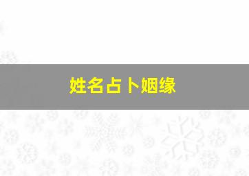 姓名占卜姻缘,名字占卜姻缘