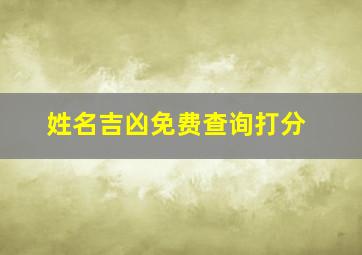 姓名吉凶免费查询打分,姓名吉凶免费测试