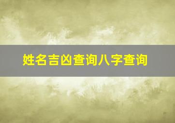 姓名吉凶查询八字查询,姓名八字测试打分免费免费测姓名分数