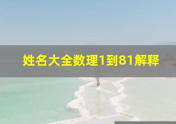 姓名大全数理1到81解释,姓名数理含义