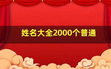 姓名大全2000个普通,姓名大全2024