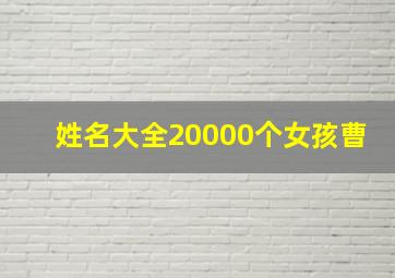 姓名大全20000个女孩曹,姓曹起名字大全女孩