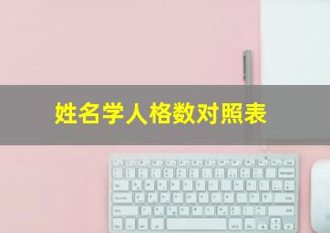 姓名学人格数对照表,姓名 人格