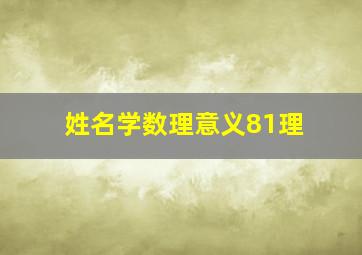 姓名学数理意义81理,姓名数理81数女性吉数吉祥人生平安顺遂