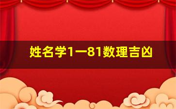 姓名学1一81数理吉凶,姓名学1一81数理吉凶详解 首领