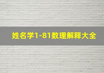 姓名学1-81数理解释大全,姓名学1—81数理吉凶查对表