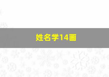 姓名学14画,姓名学14画的字有哪些